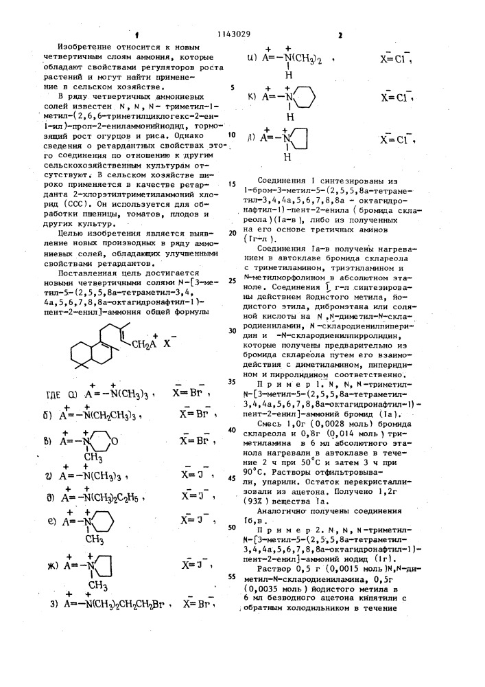 Четвертичные соли @ - @ 3-метил-5-(2,5,5,8а-тетраметил-3,4, 4а,5,6,7,8,8а-октагидронафтил-1)-пент-2-енил @ -аммония, обладающие свойствами ретардантов (патент 1143029)