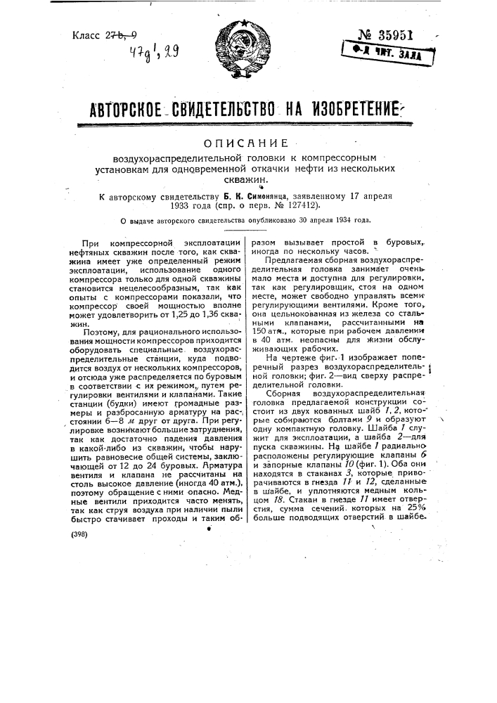 Воздухораспределительная головка к компрессорным установкам для одновременной откачки нефти из нескольких скважин (патент 35951)