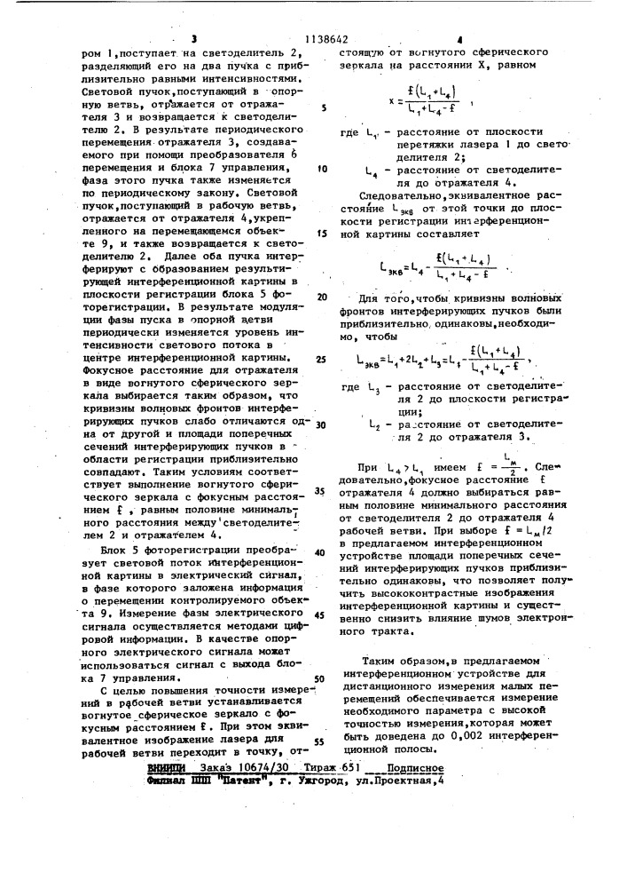 Интерференционное устройство для дистанционного измерения малых перемещений (патент 1138642)