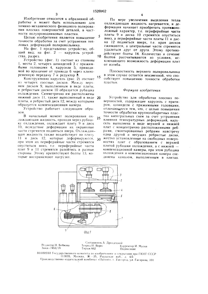 Устройство для обработки плоских поверхностей (патент 1526962)