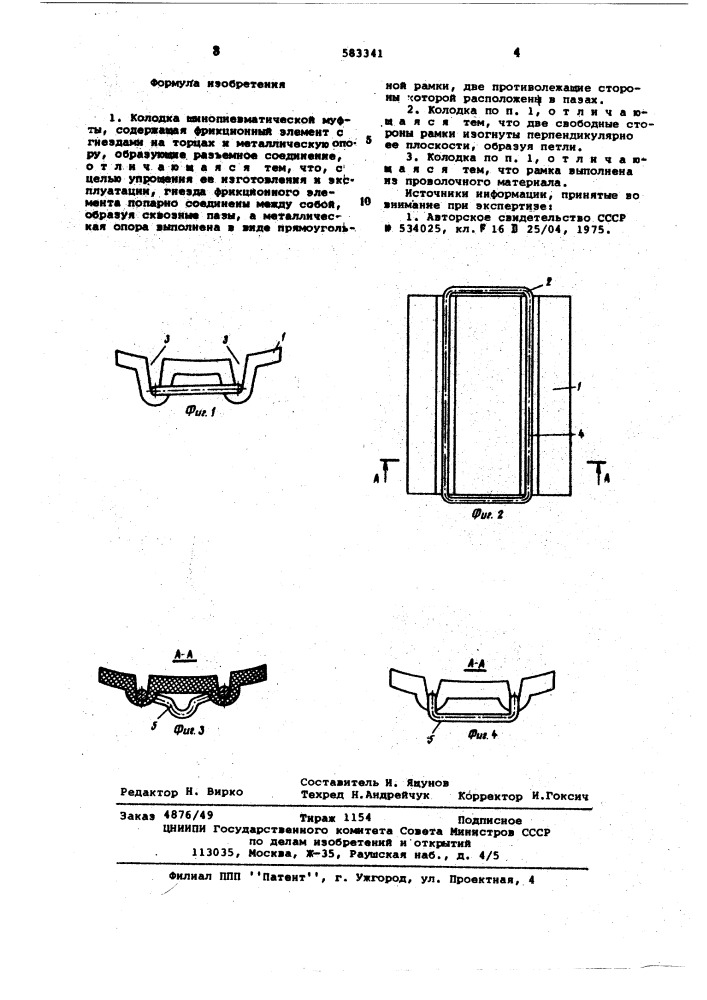Колодка шинопневматической муфты (патент 583341)