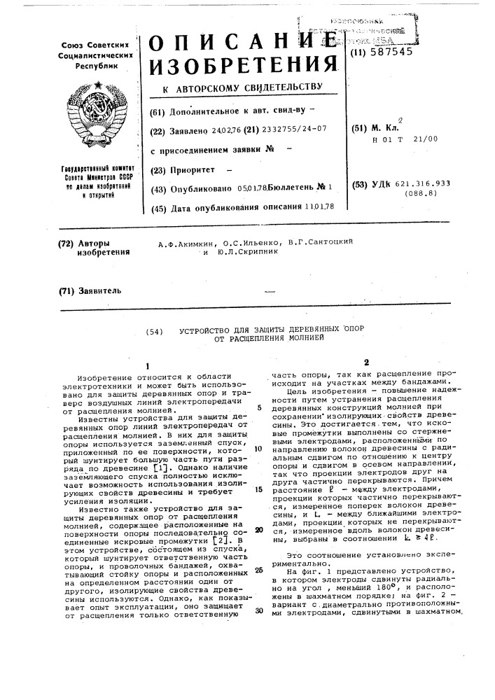 Устройство для защиты деревянных опор от расщепления молнией (патент 587545)