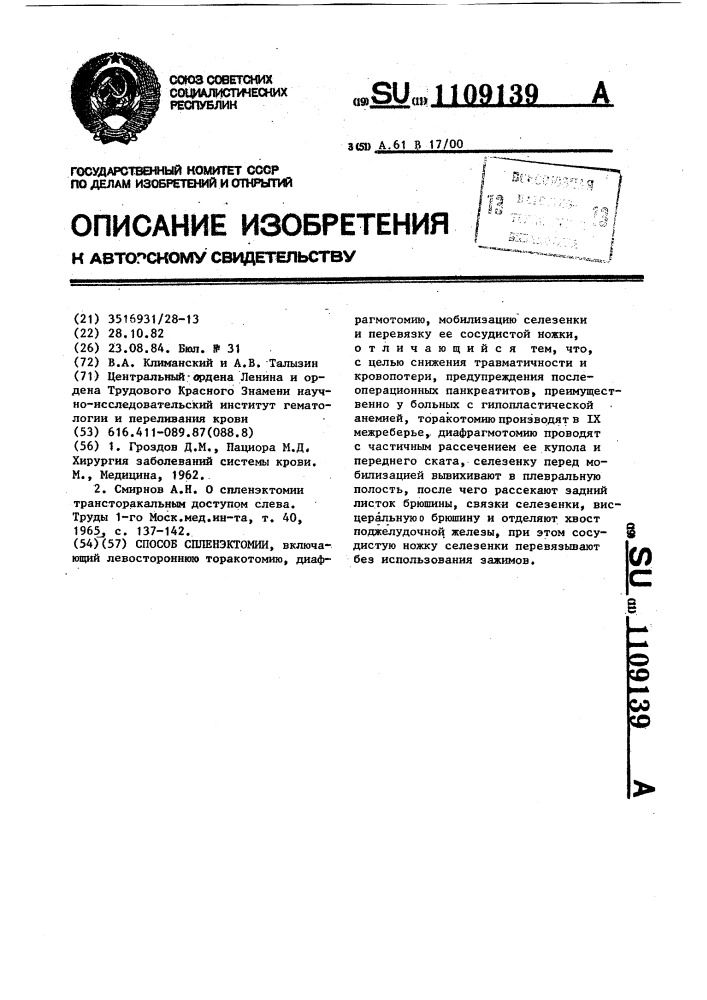 Способ спленэктомии (патент 1109139)