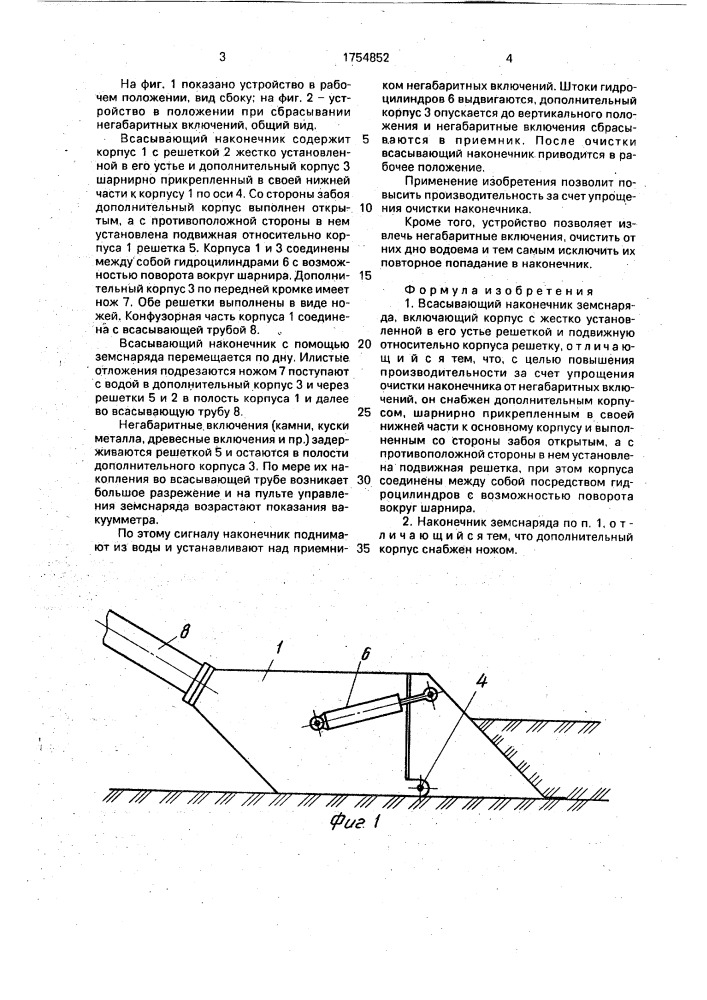 Всасывающий наконечник земснаряда (патент 1754852)