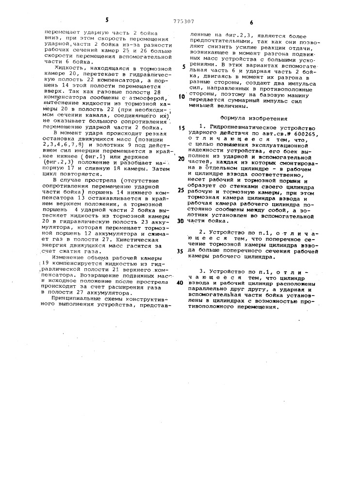 Гидропневматическое устройство ударного действия (патент 775307)