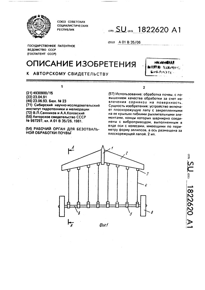 Рабочий орган для безотвальной обработки почвы (патент 1822620)