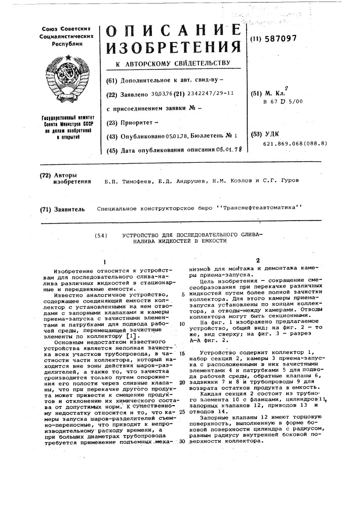 Устройство для последовательного сливаналива жидкостей в емкости (патент 587097)