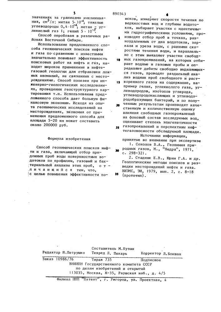 Способ геохимических поисков нефти и газа (патент 890343)