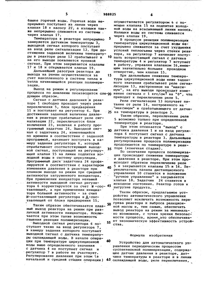 Устройство для автоматического управления периодическим процессом суспензионной полимеризации (патент 988825)