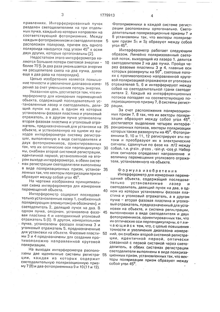 Интерферометр для измерения перемещений объекта (патент 1779913)