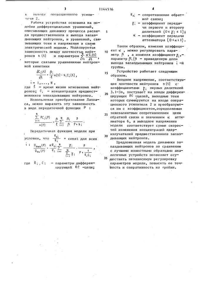 Модель динамики запаздывающих нейтронов ядерного реактора (патент 1144536)