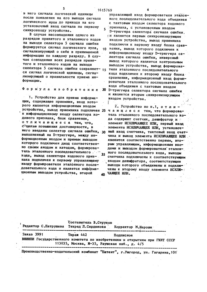 Устройство для приема информации (патент 1615769)