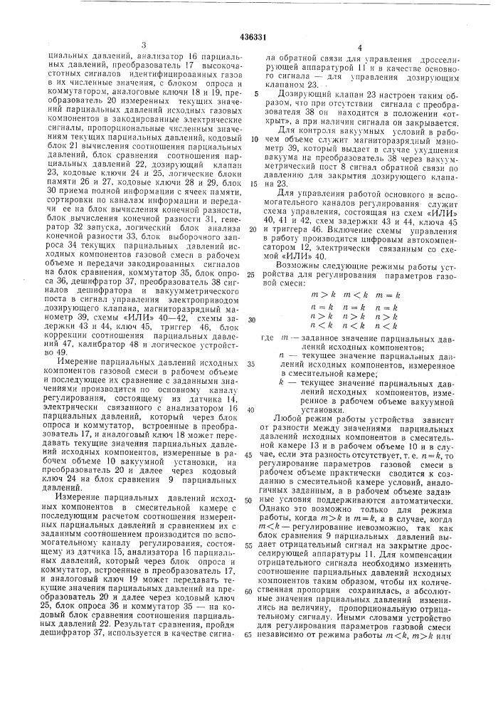 Устройство для регулирования параметров газовой смеси (патент 436331)