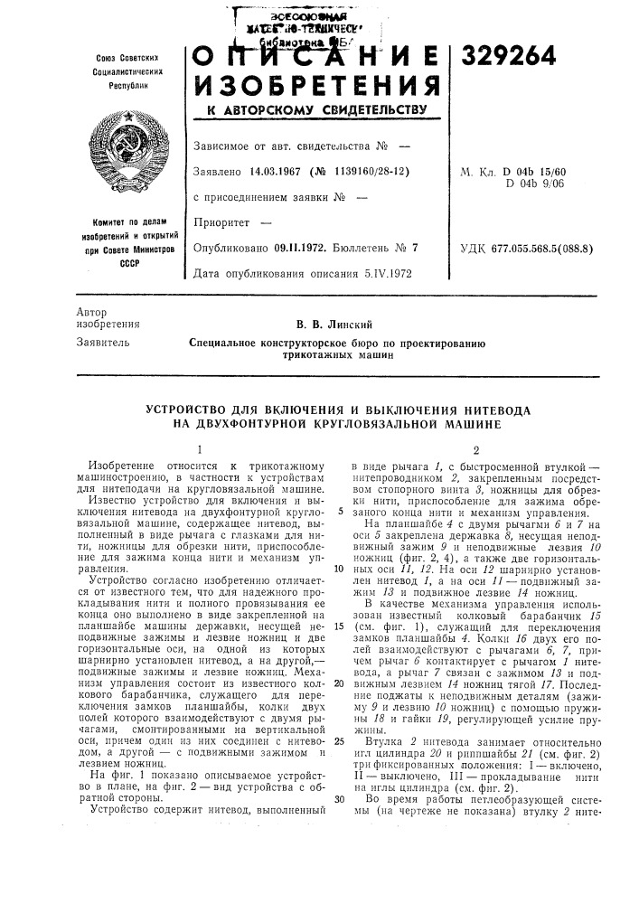 Устройство для включения и выключения нитевода на двухфонтурной кругловязальной машине (патент 329264)