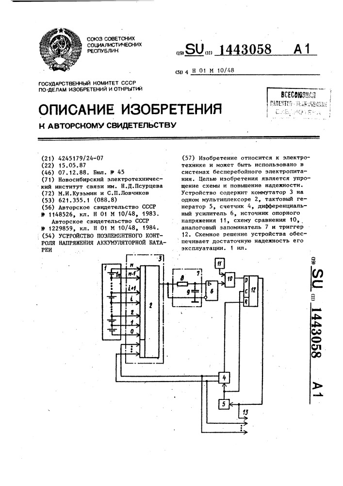 Устройство поэлементного контроля напряжения аккумуляторной батареи (патент 1443058)