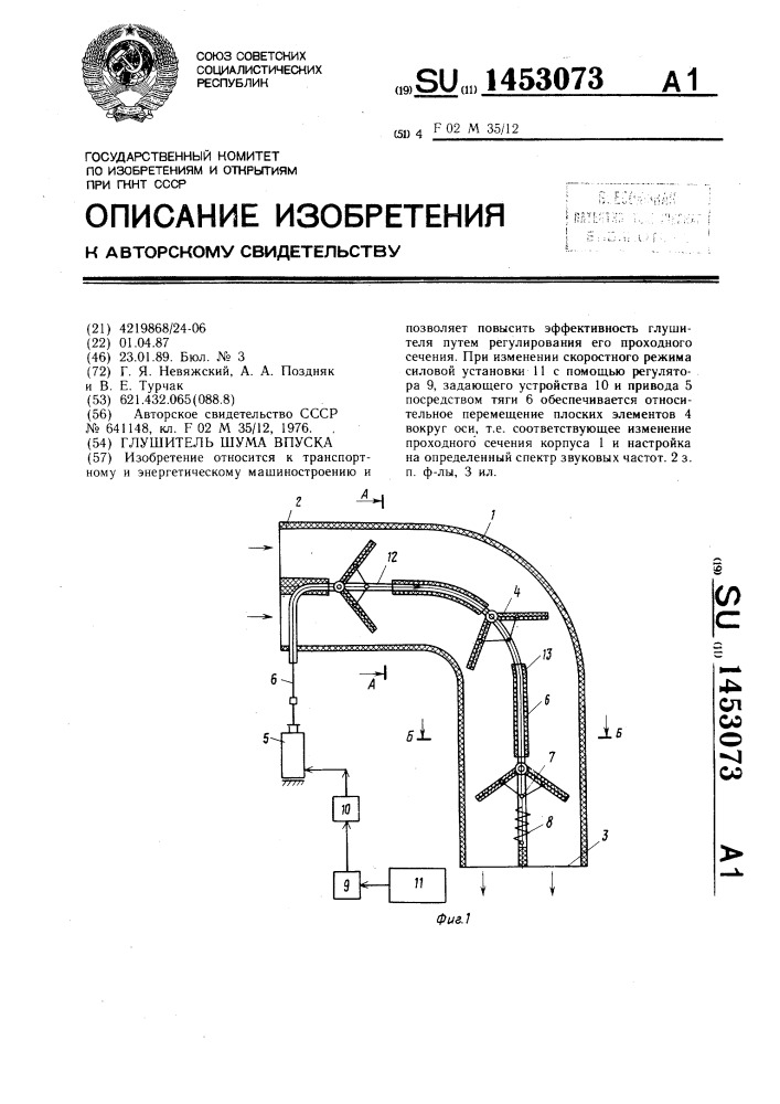 Глушитель шума впуска (патент 1453073)