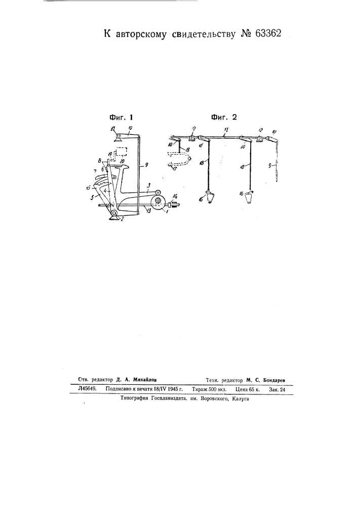 Устройство для автоматического отыскивания уточины ("раза") на многочелночных ткацких станках (патент 63362)