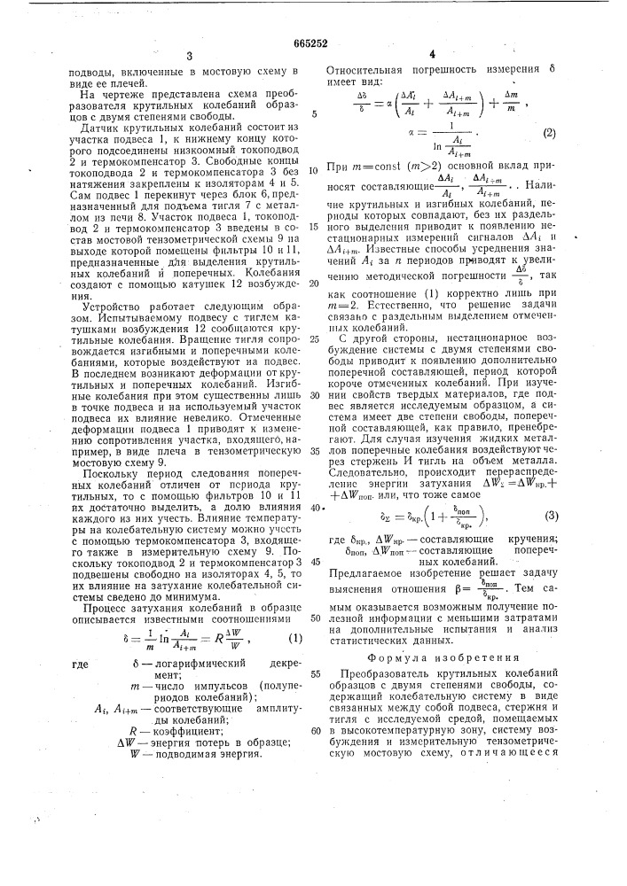 Преобразователь крутильных колебаний образцов с двумя степенями свободы (патент 665252)