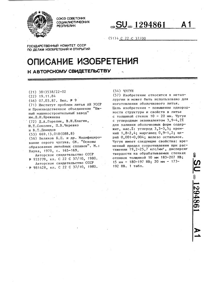 Чугун (патент 1294861)