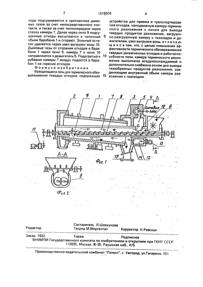 Вращающаяся печь для термического обезвреживания твердых отходов (патент 1818506)