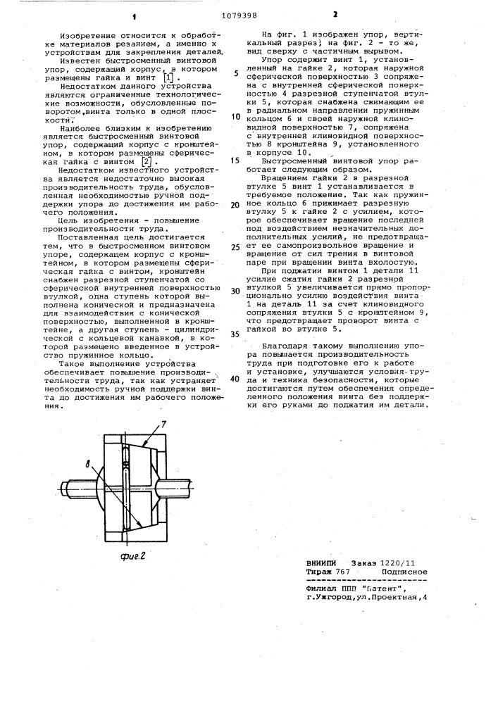 Быстросменный винтовой упор (патент 1079398)