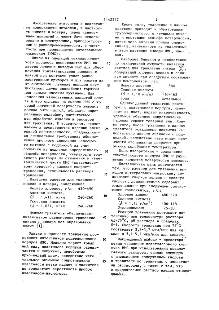 Раствор для травления выводов интегральных микросхем (патент 1142527)