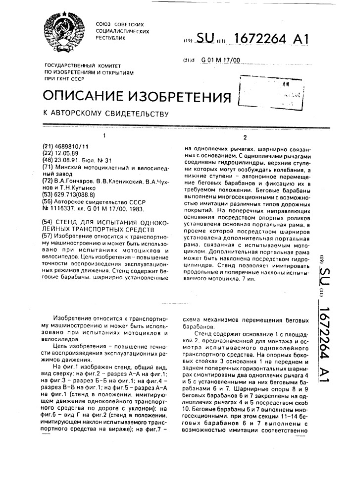 Стенд для испытания одноколейных транспортных средств (патент 1672264)