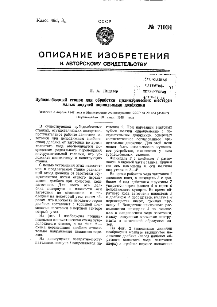 Зубодолбежный станок для обработки цилиндрических шестерен малых модулей нормальными долбяками (патент 71034)