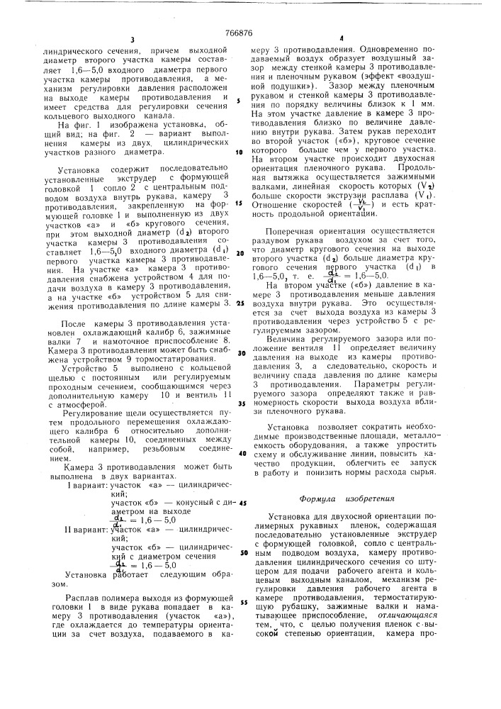 Установка для двухосной ориентации полимерных рукавных пленок (патент 766876)