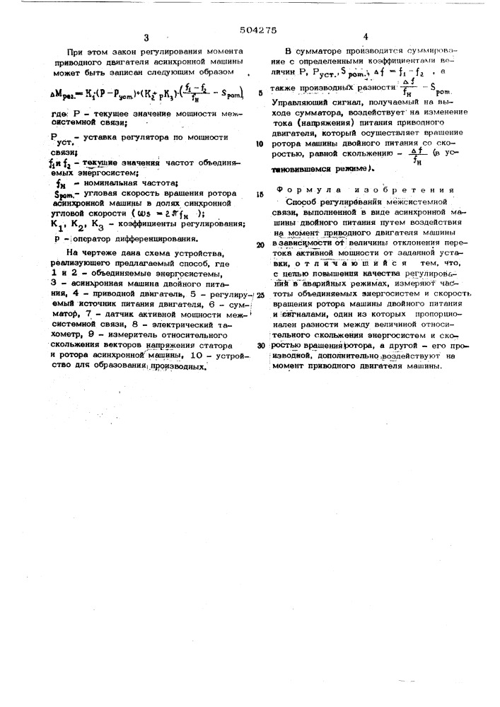 Способ регулирования межсистемной связи, выполненной в виде асинхронной машины двойного питания (патент 504275)