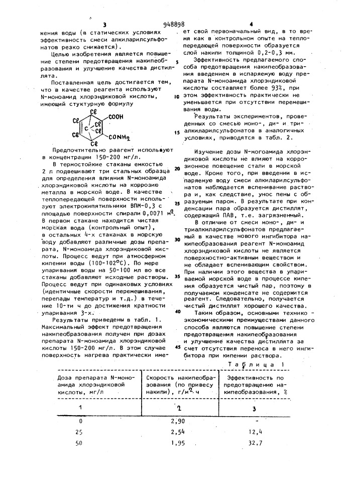 Способ предотвращения образования накипи (патент 948898)