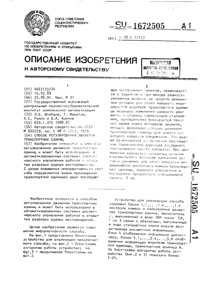 Способ регулирования движения транспортных единиц (патент 1672505)