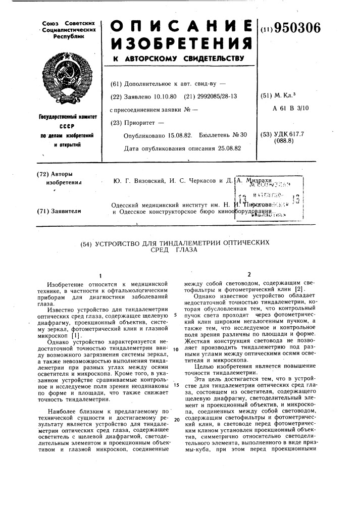 Устройство для тиндалеметрии оптических сред глаза (патент 950306)