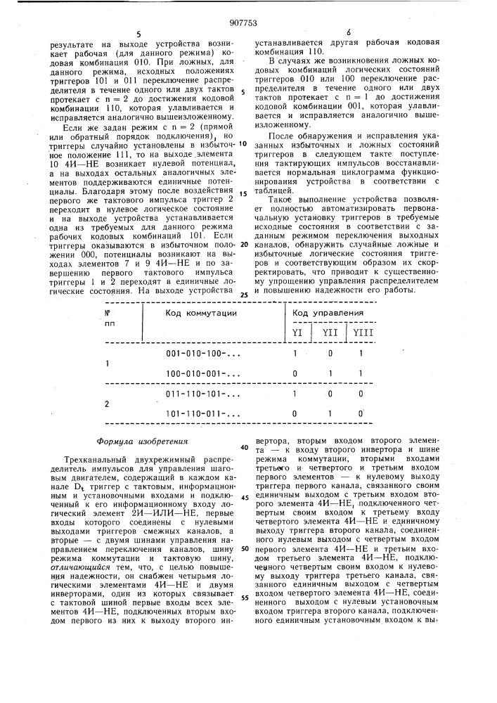 Трехканальный двухрежимный распределитель импульсов для управления шаговым двигателем (патент 907753)