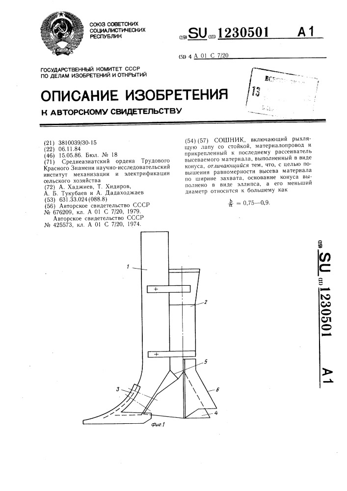 Сошник (патент 1230501)