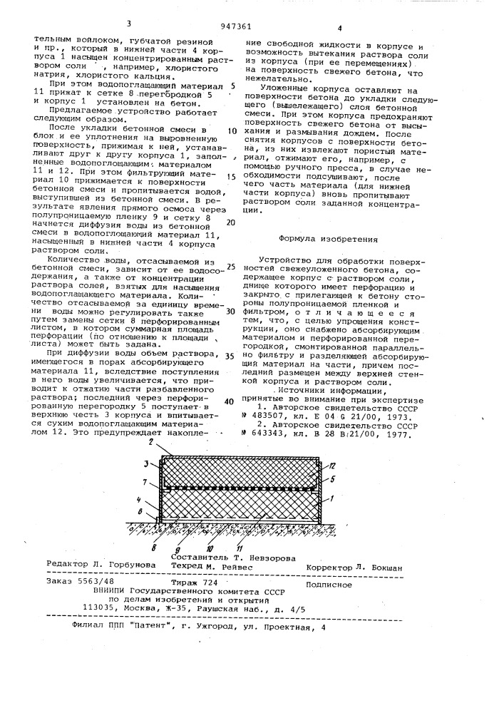 Устройство для обработки поверхностей свежеуложенного бетона (патент 947361)