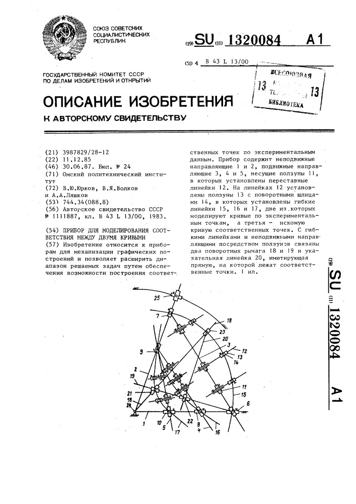 Прибор для моделирования соответствия между двумя кривыми (патент 1320084)