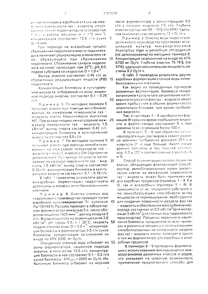 Способ аэробной и анаэробной ферментации (патент 1707070)