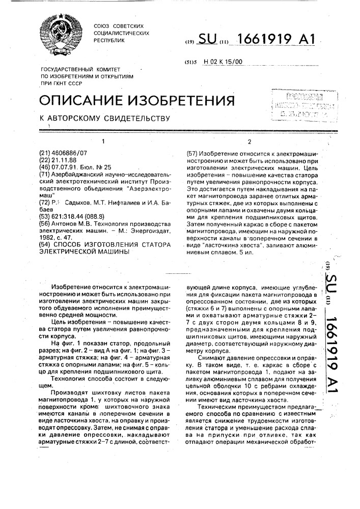 Способ изготовления статора электрической машины (патент 1661919)