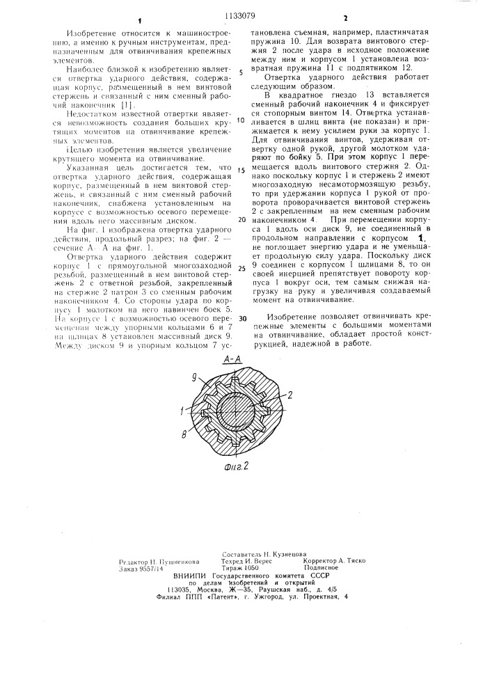 Отвертка ударного действия (патент 1133079)