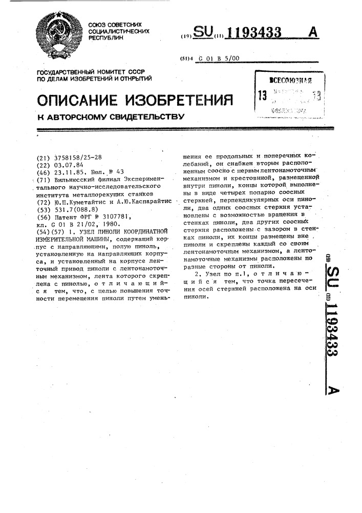 Узел пиноли координатной измерительной машины (патент 1193433)