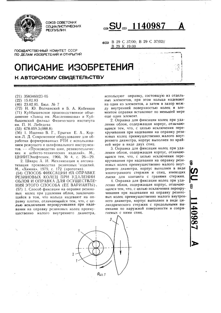 Способ фиксации на оправке резиновых колец при удалении облоя и оправка для осуществления этого способа (ее варианты) (патент 1140987)