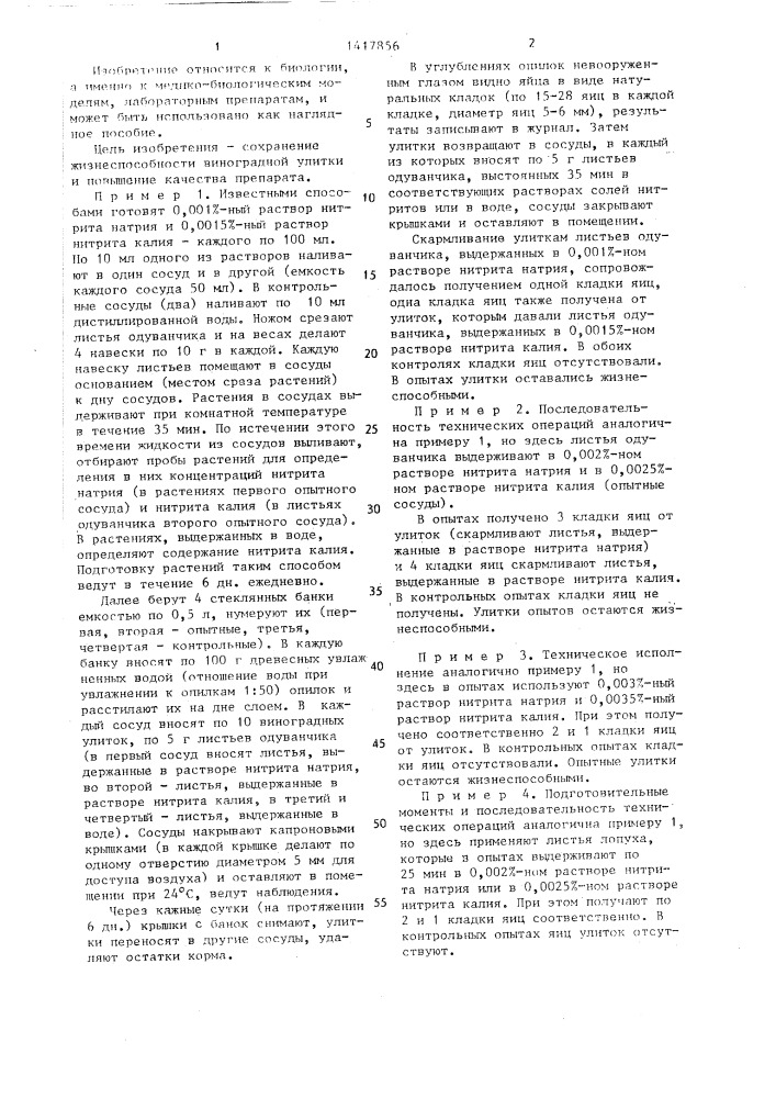 Способ н.ф.запорожца приготовления биологического препарата для лабораторных исследований из виноградных улиток (патент 1417856)