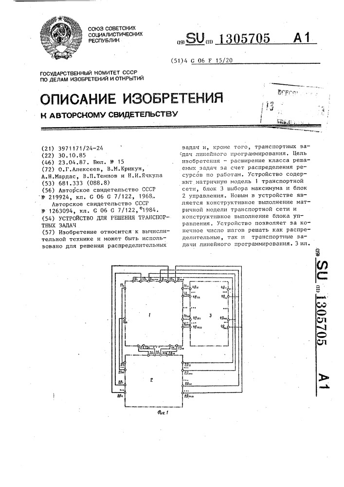 Устройство для решения транспортных задач (патент 1305705)