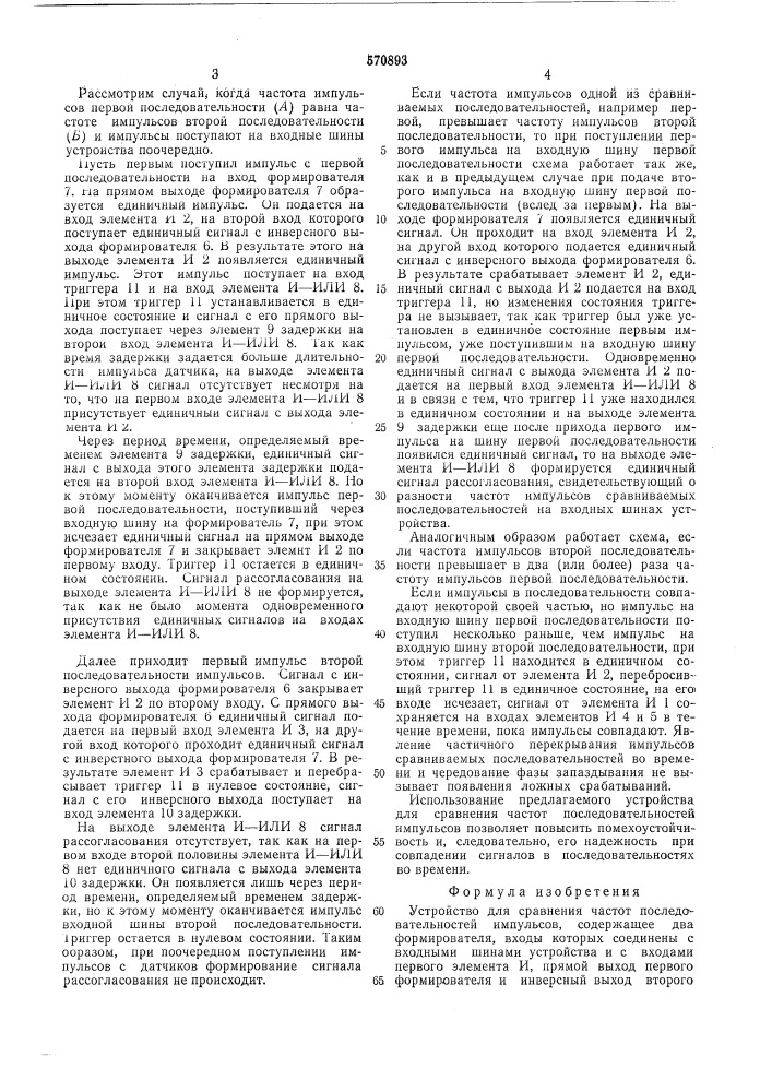 Устройство для сравнения частот последовательностей импульсов (патент 570893)