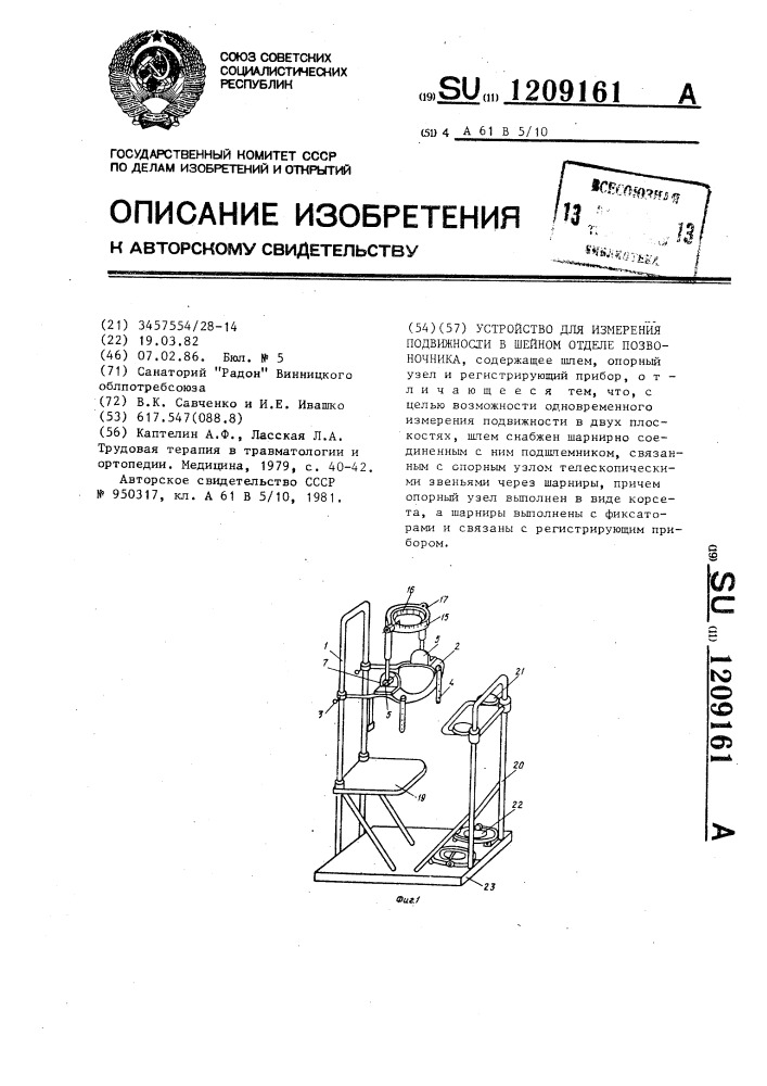 Устройство для измерения подвижности в шейном отделе позвоночника (патент 1209161)