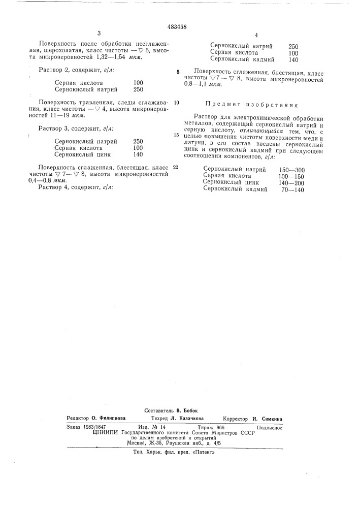 Раствор для электрохимичской обработки металлов (патент 483458)