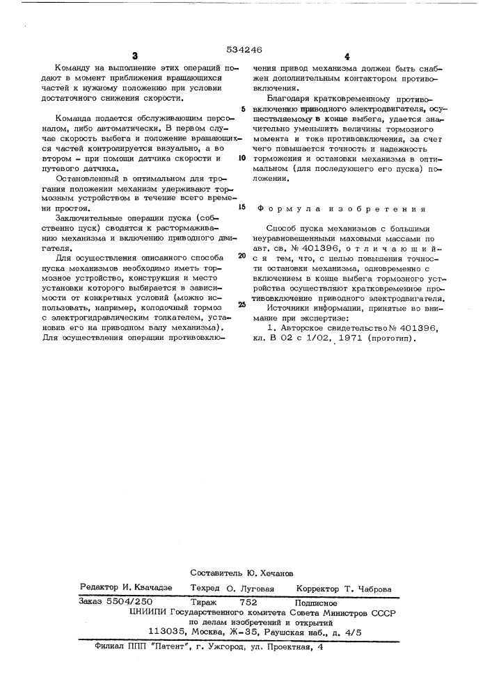 Способ пуска механизмов с большими неуравновешенными маховыми массами (патент 534246)