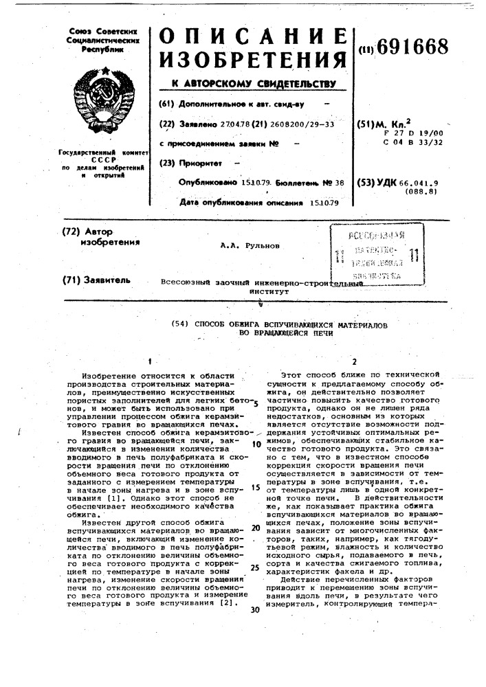 Способ обжига вспучивающихся материалов во вращающейся печи (патент 691668)