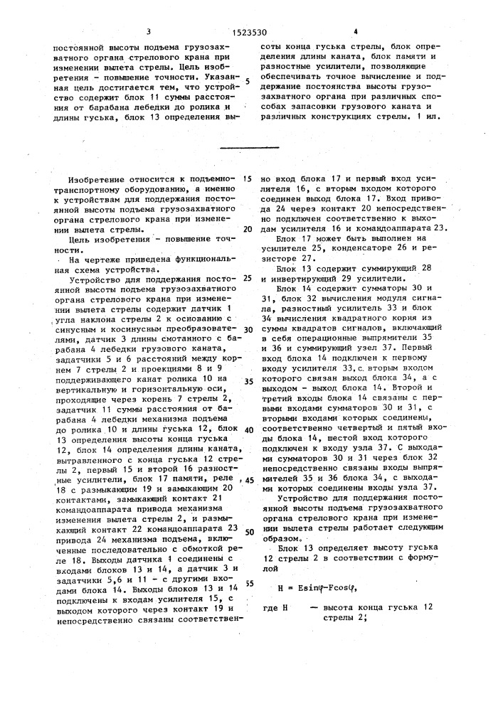 Устройство для поддержания постоянной высоты подъема грузозахватного органа стрелового крана при изменении вылета стрелы (патент 1523530)